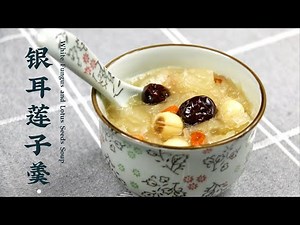 White Fungus and Lotus Seeds Soup 银耳莲子羹 | Anti-Aging Soup 美容养颜汤 ｜ Chinese Food Recipes 【中文字幕】