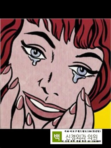 로이 리히텐슈타인 , 팝아트, 거슈윈, 포기와 베스 Roy #Lichtenstein #PorgyandBess # Gershwin #리히텐슈타인 #거슈윈 #포기와베스