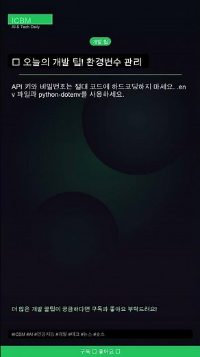 개발 팁: 환경변수 관리 | ICBM #2026-04-17