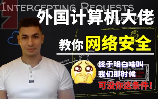 【中英双字幕】外国计算机大佬分享的黑客零基础到中级全套渗透课程，终于明白啥叫我们那时候可没你这条件！！全套200集，持续更新！