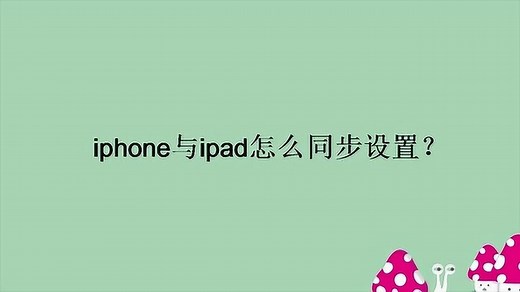 iphone与ipad怎么同步设置？