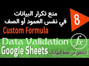 Google Sheets Data Validation Tutorial (8) منع تكرار البيانات في نطاق معين من الخلايا