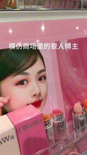 模仿商场里的狠人博主结果…