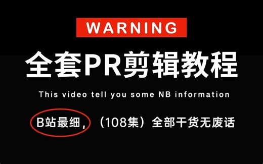 【全108集】不要再盲目自学了！影视后期大佬耗时三月录制的PR教程，从PR软件到剪辑思维，手把手教会你！暑假从零开始自学视频剪辑！