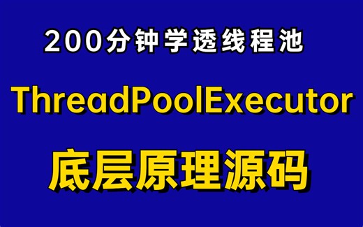 美团大佬3小时讲透线程池ThreadPoolExecutor底层原理源码，带你搞懂线程池的五种状态是如何流转的？线程池中的线程是如何关闭的？线程池的最大线程数该
