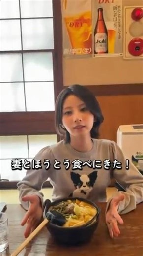 妻と山梨でほうとう食べました！もちもちで美味しかった！#嫁 #美人 #デート #夫婦 #夫婦の日常