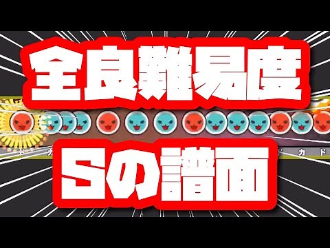 【太鼓の達人】全良難易度Sの譜面まとめ