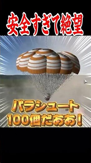 パラシュートが100個あればロケットが爆発しても生還できる