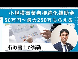 【小規模事業者必見】持続化補助金の要件・スケジュール・対象経費を徹底解説！