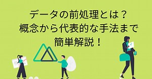 【超重要】データの前処理とは？概念から代表的な手法まで簡単解説！【文系初学者向け】 – DataScienceTravel