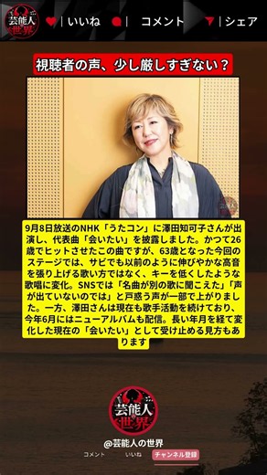 澤田知可子、63歳で歌う「会いたい」に注目集まる