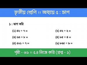 Class 3 Math Chapter 5 | তৃতীয় শ্রেণি গণিত - অধ্যায় ৫ | পর্ব ৬ (নিজে করি - ১)
