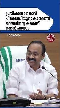 പ്രതിപക്ഷ നേതാവ് പിണറായിയുടെ കാലത്തെ റെയ്ഡിന്റെ കണക്ക് ഞാന്‍ പറയാം #pinarayivijayan #media