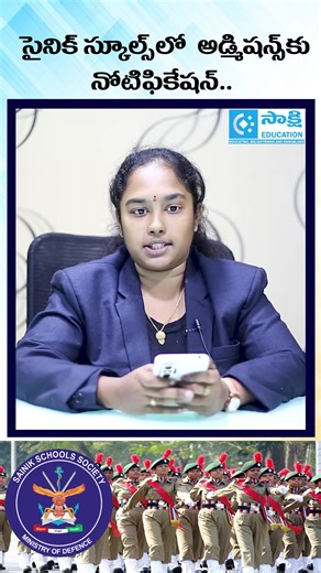 Sainik Schools Admission Notification 2026 | Last Date & Eligibility Explained! | #shorts #students #SainikSchools #SainikSchoolsAdmission #Admissions2026 #SchoolAdmission #EducationUpdate #StudentTips #ApplyNow #SakshiEducation #Shorts #CareerGuidance #SchoolNotification #IndianSchools #BoardingSchool | Sakshi Education