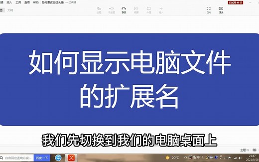 如何显示电脑文件的扩展名