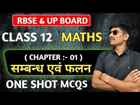 ONE SHOT ll Class 12 Maths ll Ch. 1 सम्बन्ध एवं फलन ll MCQs l Important Objective l RBSE & UP BOARD