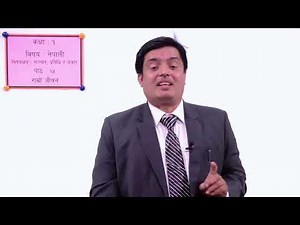 ३९. कक्षा १ । नेपाली । संचार, प्रविधि र बजार । पाठ २५ । राम्रो जीवन ।