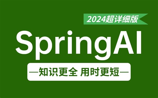 2024超详细全面的SpringAI实战进阶教程，涵盖所有核心知识点，少走99%弯路！！