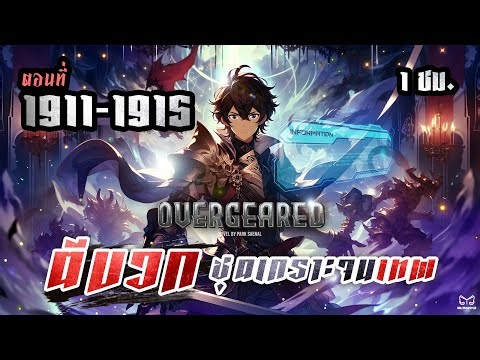 [จบแล้ว] Overgeared ตอนที่ 1911 - 1915