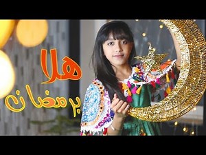 كليب هلا برمضان - جنان علي | قناة كراميش