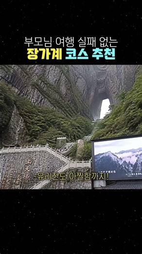 부모님 여행 실패 없는 장가계 코스 추천 #장가계 #장가계여행 #효도여행