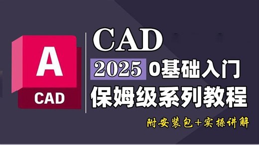 2025全新CAD教程零基础入门必看（全套50节课）安装和卸载（2025全新CAD下载安装教程）CAD教程，CAD软件安装包，CAD安装教程，CAD软件免费下载