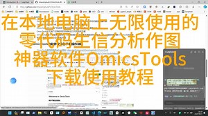 在本地电脑上无限使用的零代码生信分析作图神器软件OmicsTools下载使用教程