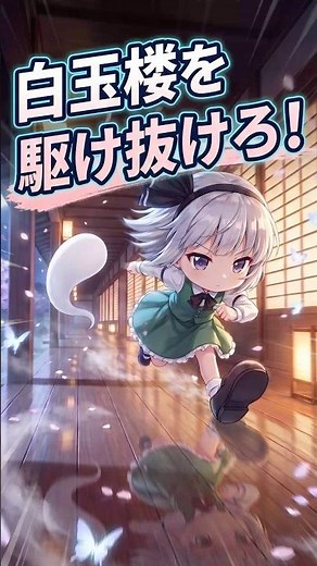 【東方PV】妖夢、白玉楼を駆け抜ける！幽々子の待つ桜の下へ