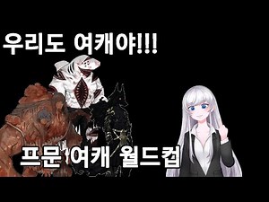 [프문세계관노가리] 프문세계관 여캐 이상형월드컵