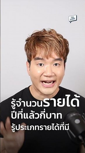 จะกรอกเงินได้เพื่อยื่นภาษีให้ถูกต้อง ต้องรู้เรื่องนี้ด้วย #ลดหย่อนภาษี #ยื่นภาษี #ยื่นภาษีออนไลน์