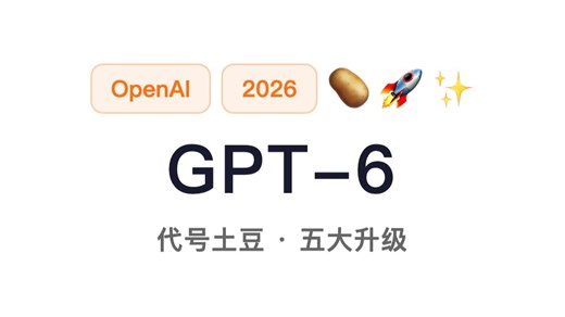 GPT-6 发布！代号「土豆」、五万亿参数？十分钟讲清五大升级