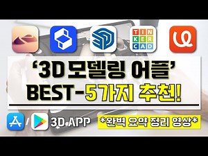 [ 3D모델링 어플 추천 ] I 아이패드, 스마트폰 3D모델링 모바일 어플 BEST-5가지 소개 영상 I 이것만 알면 언제 어디서나 3D 디자인 가능! 3d앱