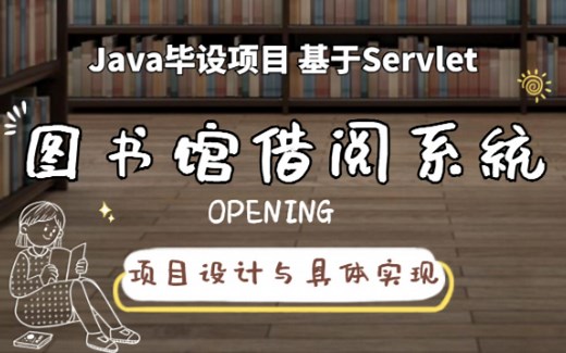 【最新Servlet项目】60分钟带你上手搭建基于Java的图书馆借阅系统（源码 数据库 文档 资料）_课程设计_毕业设计_Java实战项目