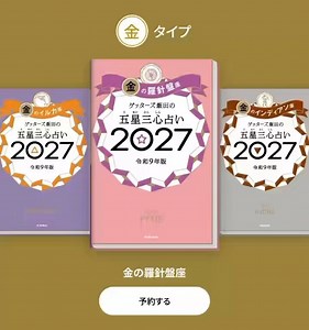 【公式】ゲッターズ飯田の五星三心占い2027 (@getters_kaiun) on X