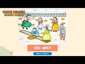 단오 인지활동지 │ 어르신과 아이가 함께하는 널뛰기 색칠공부 #단오 #널뛰기 #인지활동지