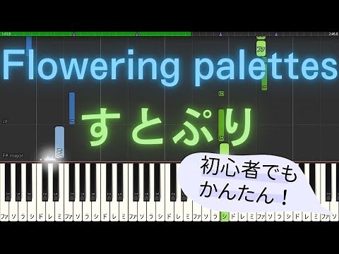 【簡単 ゆっくり ピアノ】 Flowering palettes / すとぷり 【Piano Tutorial Easy & Slow】