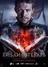 Сериал Библиотекарь  смотреть онлайн бесплатно!