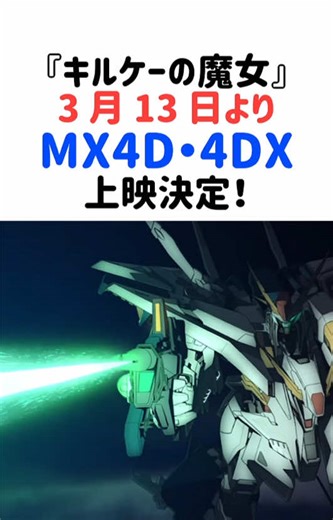 MX4D・4DXで上映決定！閃光のハサウェイ