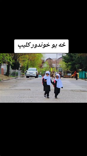 #الحمدلله_دائماً_وابداً❤️ #afghanistan🇦🇫 #پشتون_تاجیک_هزاره_ازبک_زنده_باد🇦🇫 #afghanistan #foryou