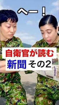 The Newspaper JSDF Personnel Read! Part 2 [JSDF Relatable Moments]