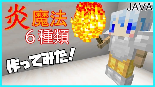 【ゆっくり実況】コマンドブロックで炎魔法作ってみた【JAVA版マイクラ】