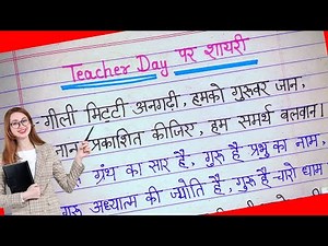 Teachers Day par Shayari | Teacher Day par Shayari | Teacher ke liye Shayari | Teachers Day Shayari