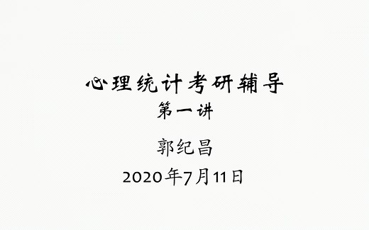 心理统计学考研辅导课|心理统计学|心理学基础综合