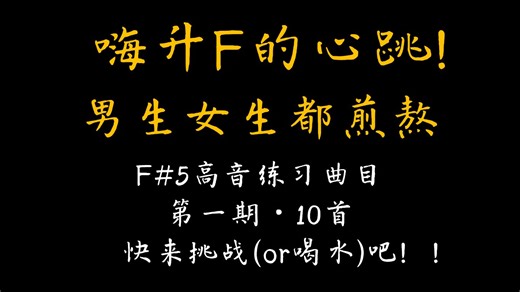 心一跳就煎熬！F#5练习曲第1期10首，你能全部通关吗？