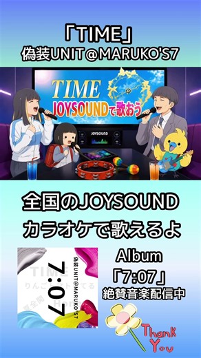 「TIME」JOYSOUNDカラオケで歌おう🌈💜🍒💙