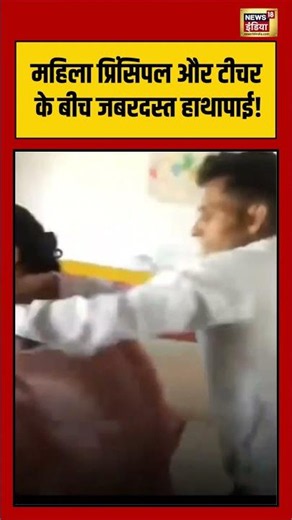 Viral Video | महिला प्रिंसिपल और टीचर के बीच जबरदस्त हाथापाई! #viralvideo #viralnews #shorts
