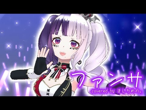 【歌ってみた】ファンサ/covered byましろめの。