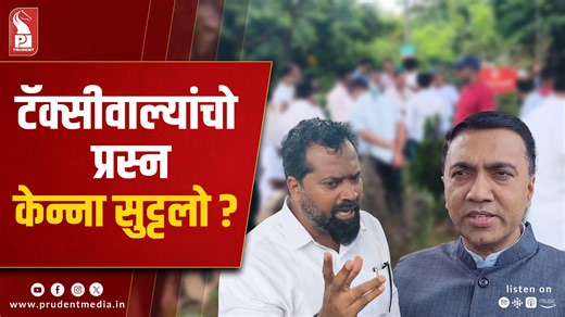 CM Urges Taxi Operators Not to Protest, Assures Consultation on New Policy Chief Minister Pramod Sawant appealed to taxi operators not to stage protests outside the Assembly complex, assuring them that the state government will finalise the new taxi policy only after consulting them. “They should trust the government and me. We will be 100% taking them into confidence. They need not come and stand outside the Assembly like this,” Sawant said, adding that around 20–21 representatives of taxi asso