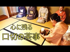 心に残る 『口切の茶事』 令和８年家元より最高位の賞を受賞した、「美しさを育てる茶道教室 よし庵」です。