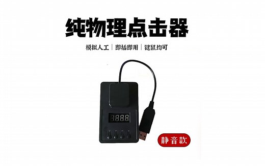 静音键盘点击器usb静音型静音鼠标点击器真实自动点击键盘